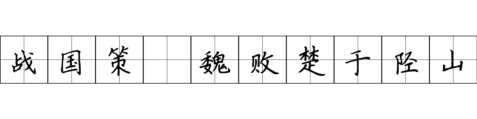 战国策 魏败楚于陉山